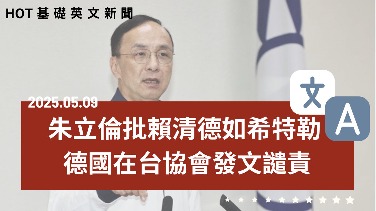 20250509 HOT 基礎英文新聞