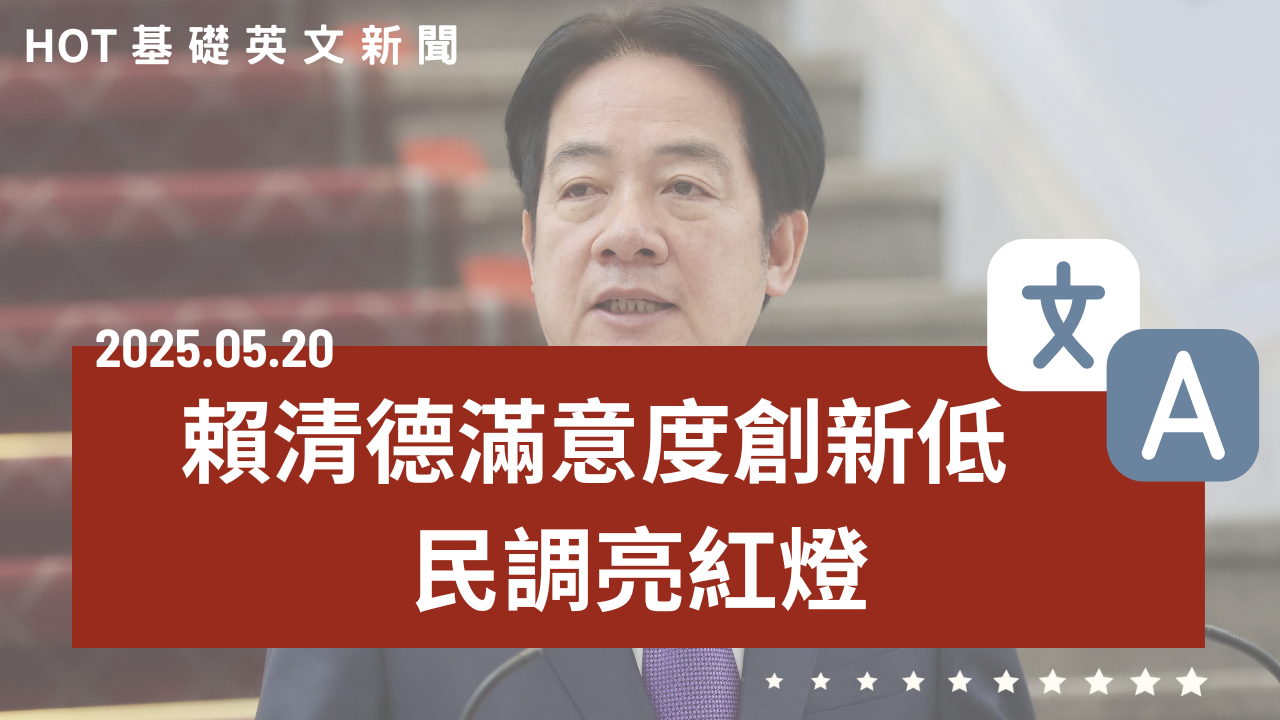 HOT 基礎英文新聞 20250520