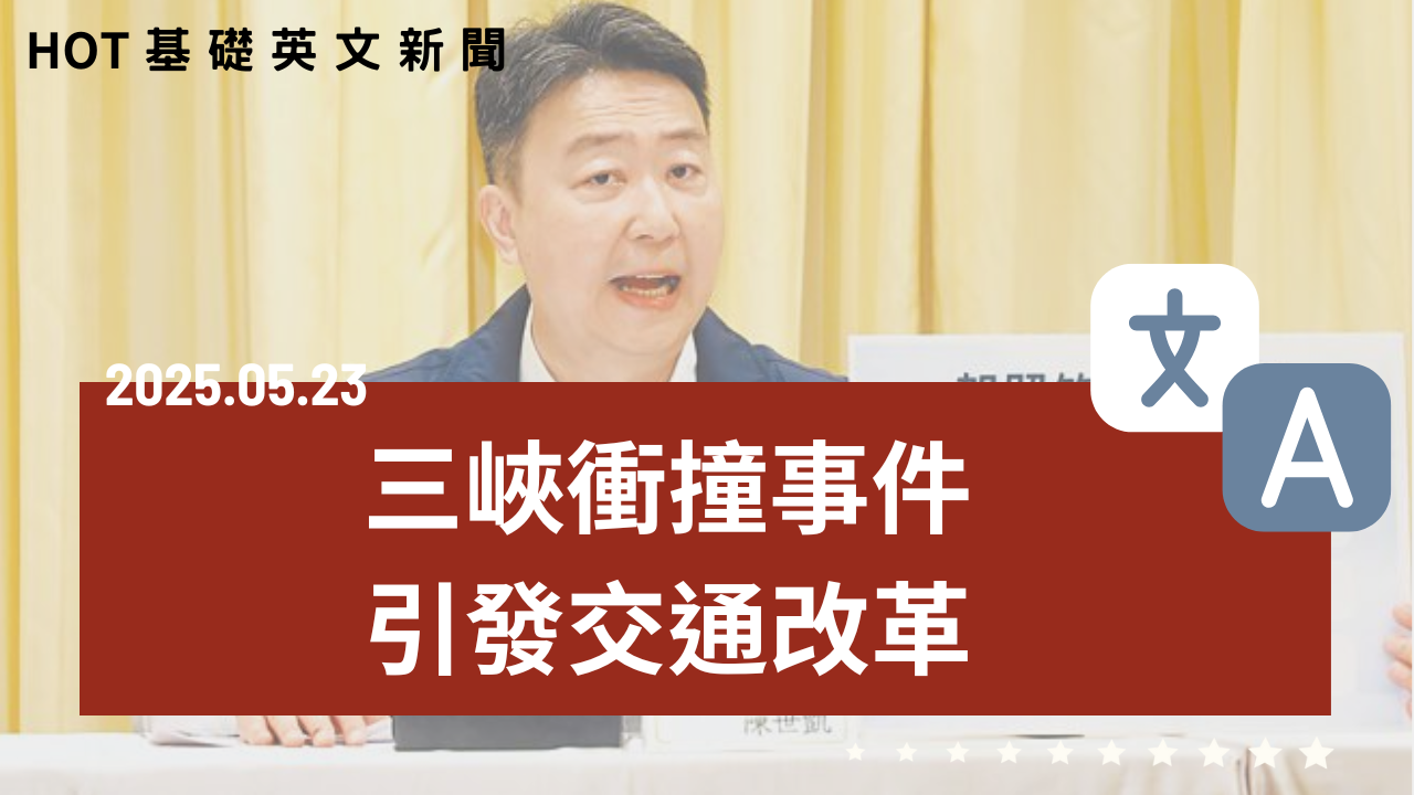 HOT 基礎英文新聞 20250523