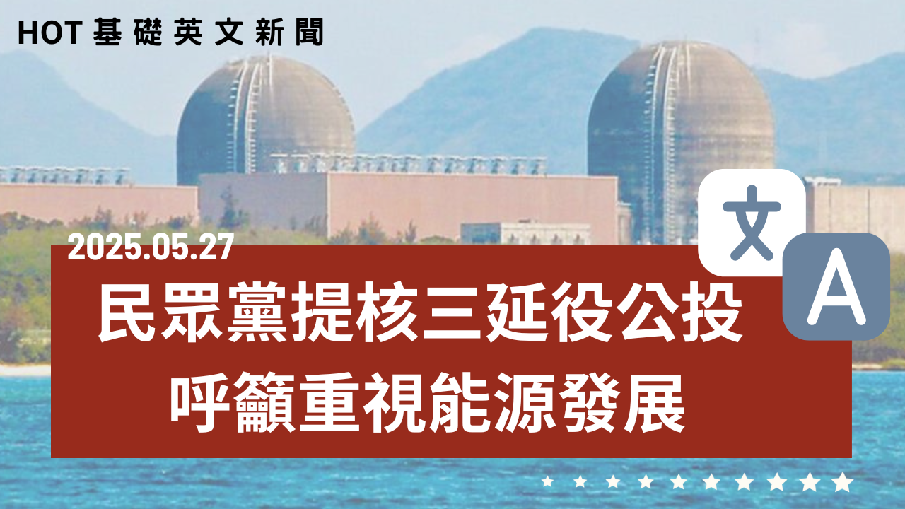 HOT 基礎英文新聞 20250527