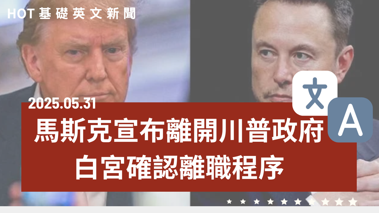 HOT 基礎英文新聞 20250531