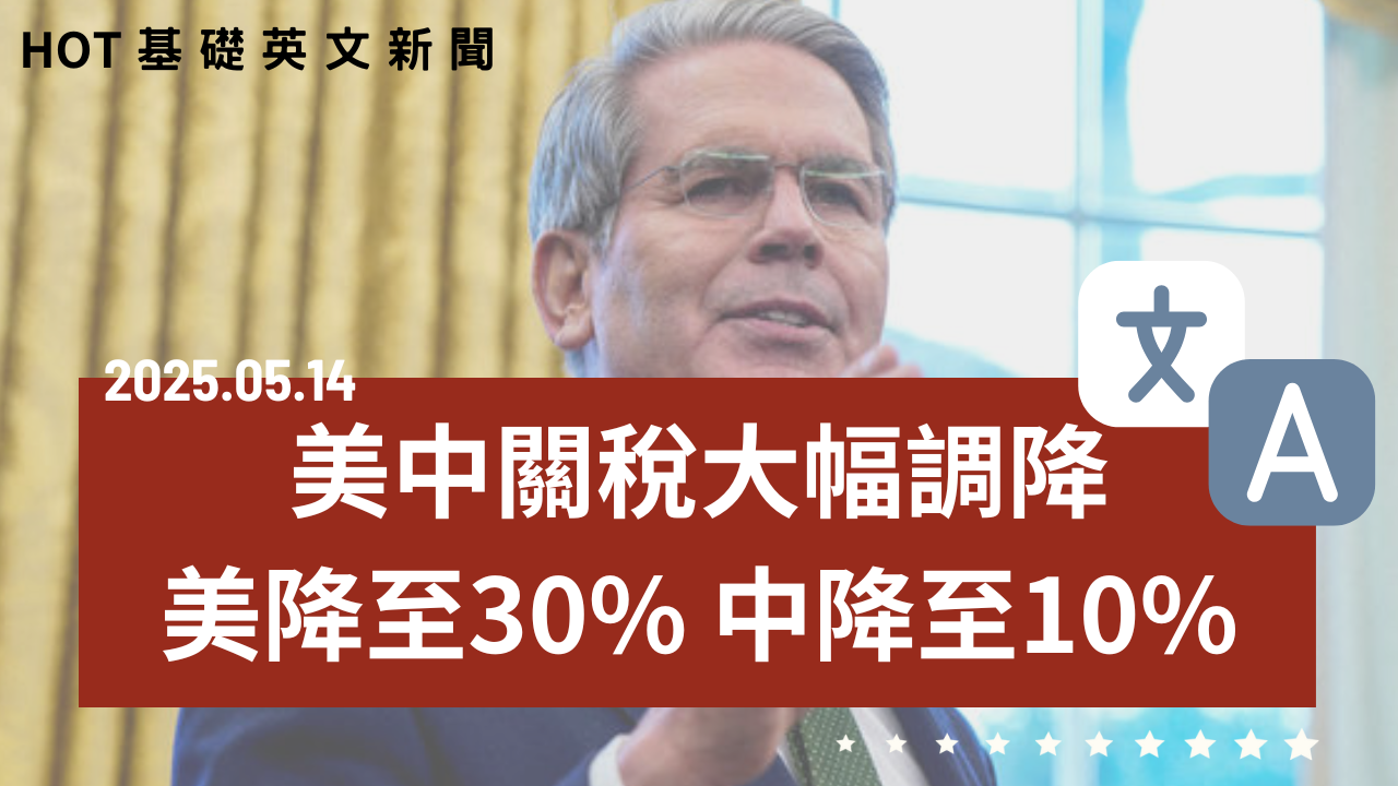 HOT 基礎英文新聞 20250514