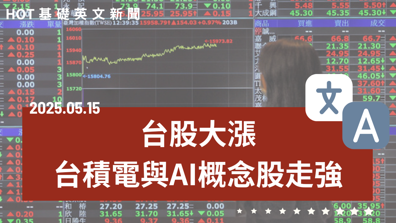 HOT 基礎英文新聞 20250515