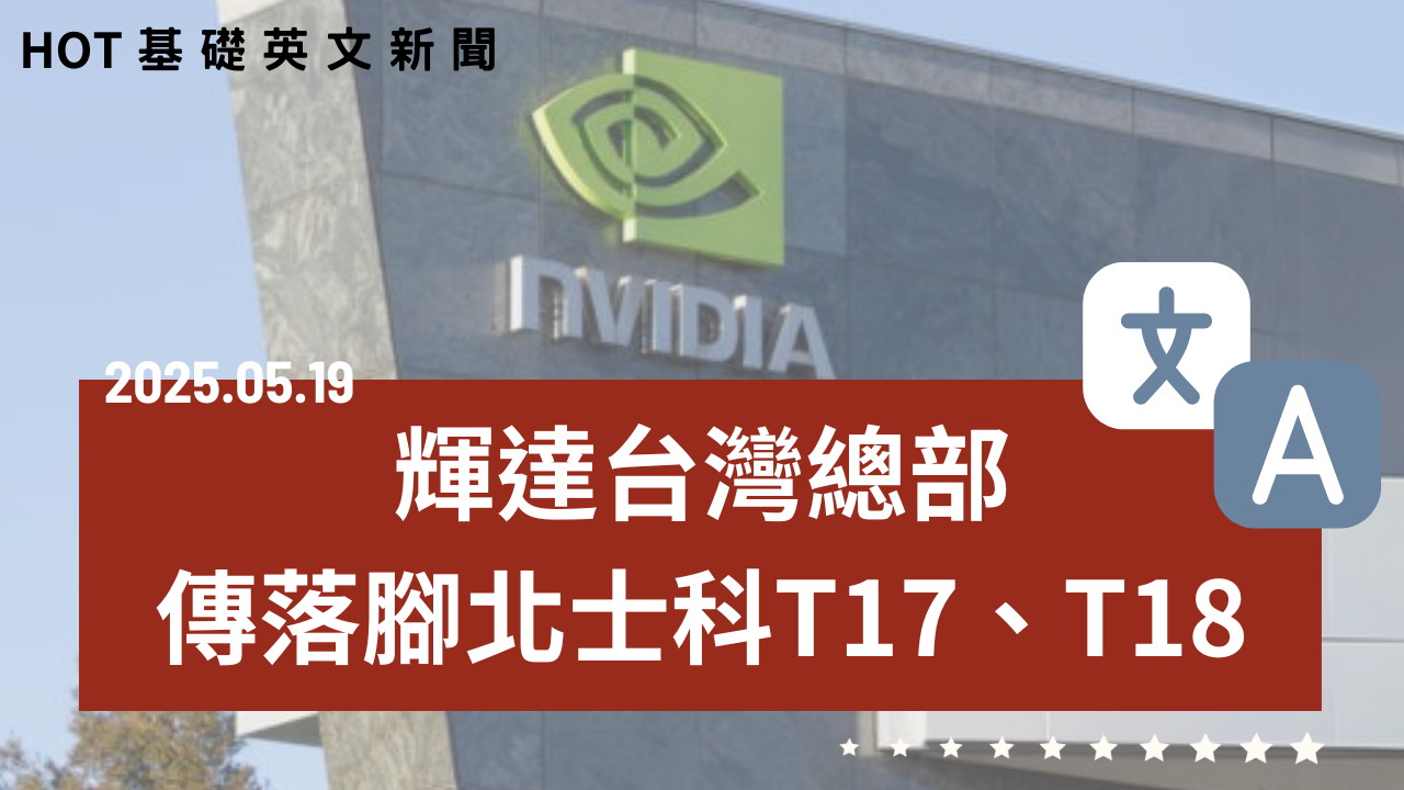 HOT 基礎英文新聞 20250519