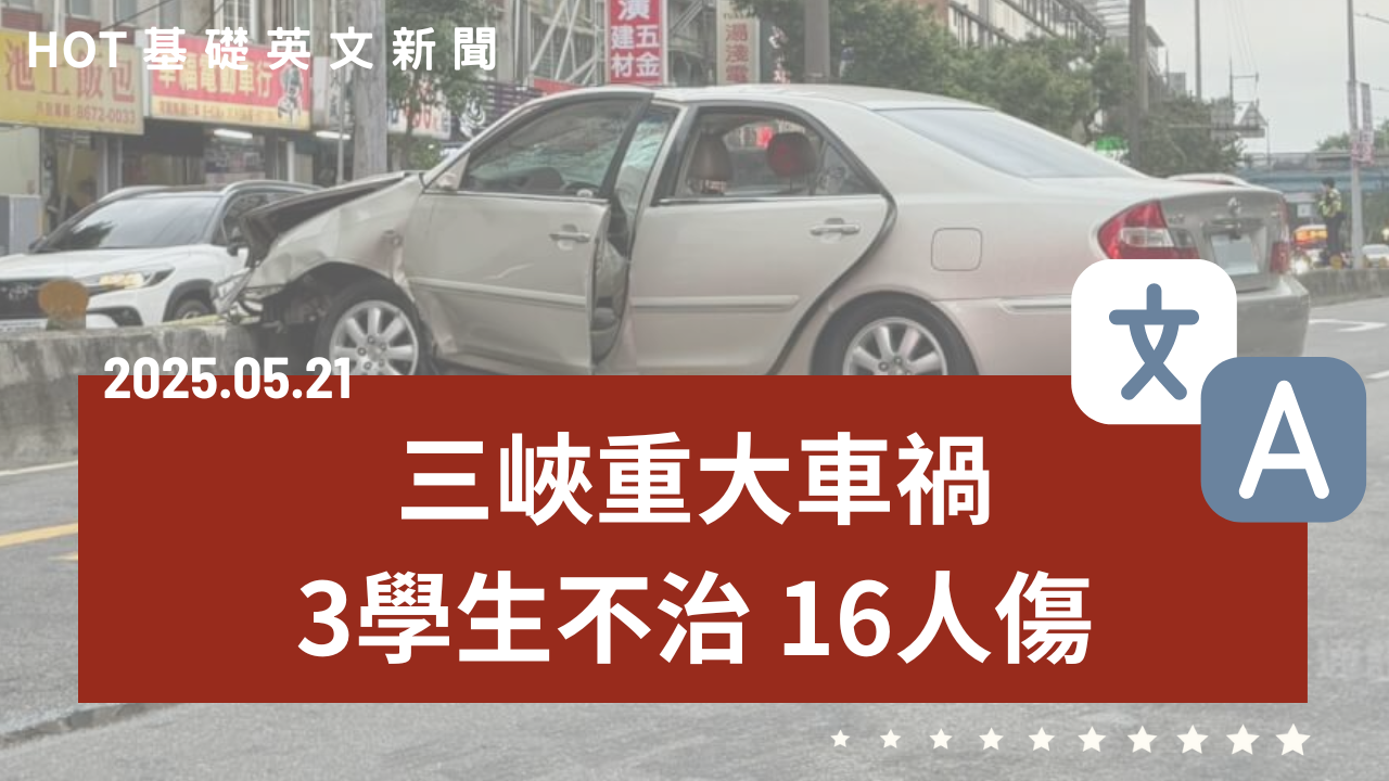 HOT 基礎英文新聞 20250521