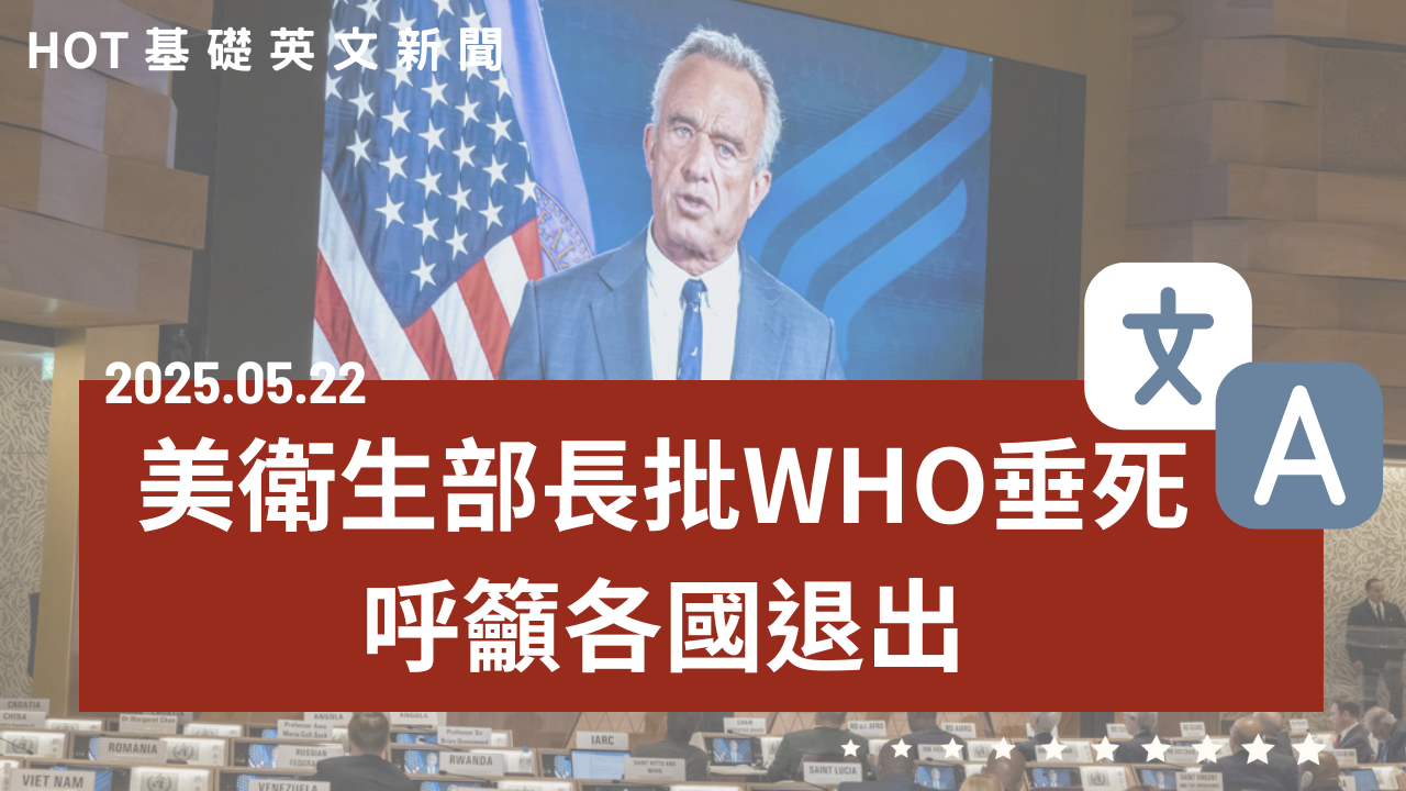 HOT 基礎英文新聞 20250522