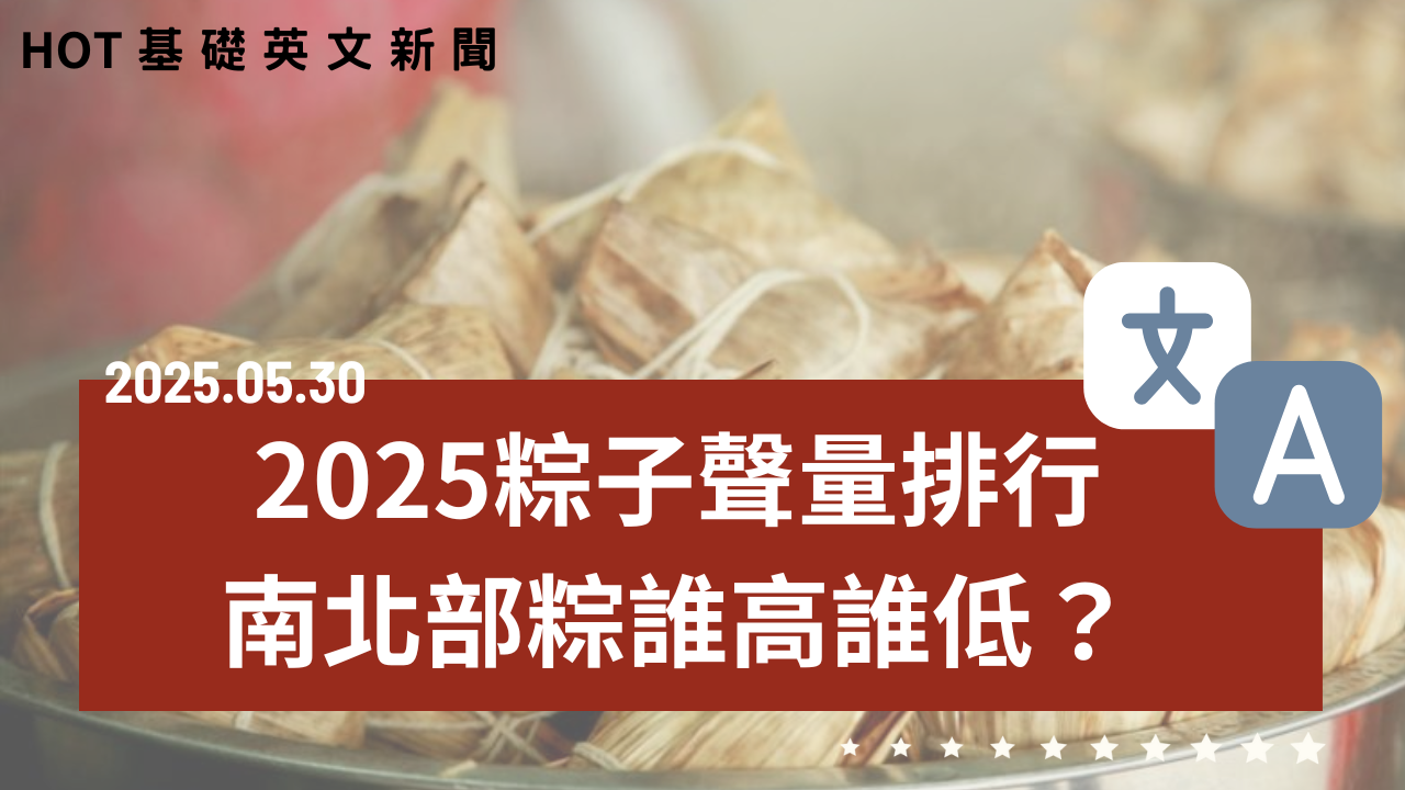 HOT 基礎英文新聞 20250530