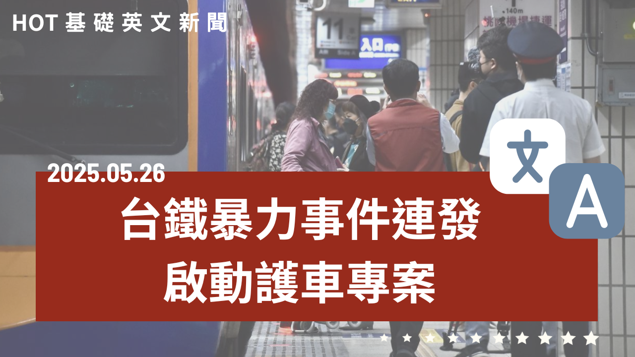 HOT 基礎英文新聞 20250526