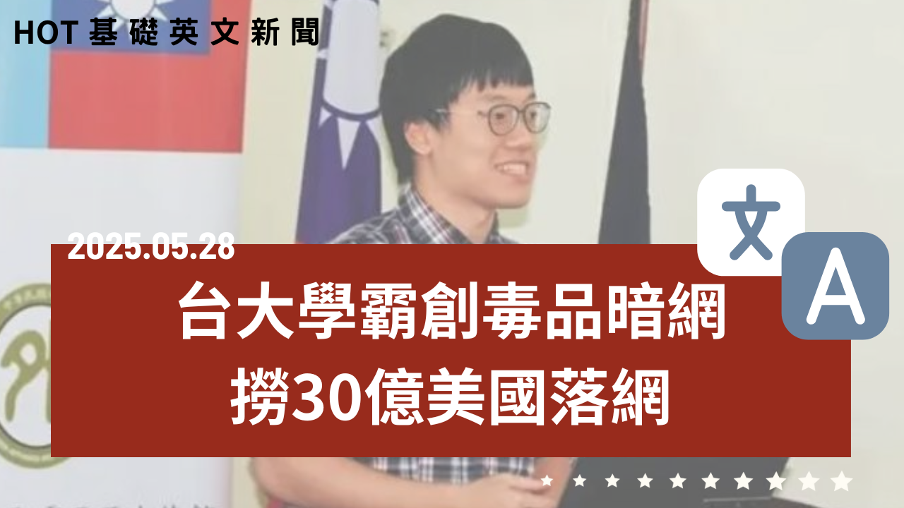 HOT 基礎英文新聞 20250528