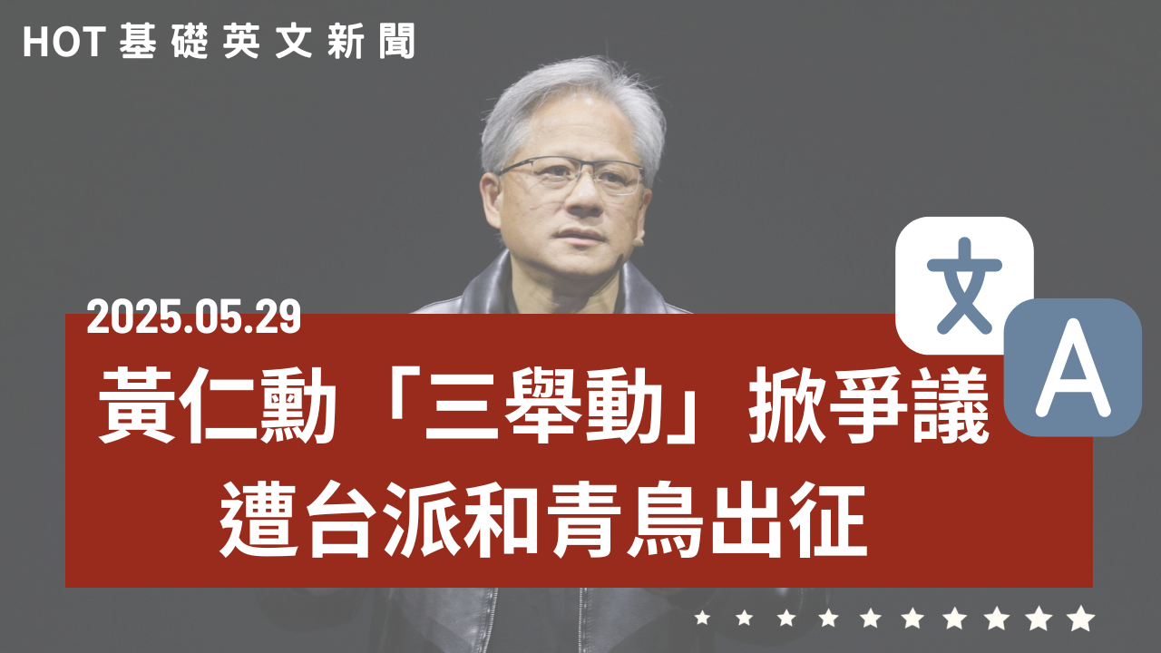 HOT 基礎英文新聞 20250529