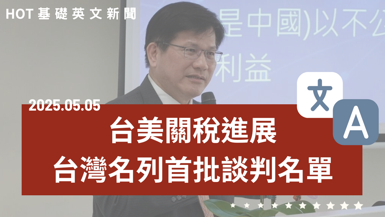 20250502 HOT 基礎英文新聞