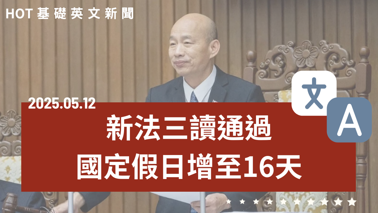 20250512 HOT 基礎英文新聞