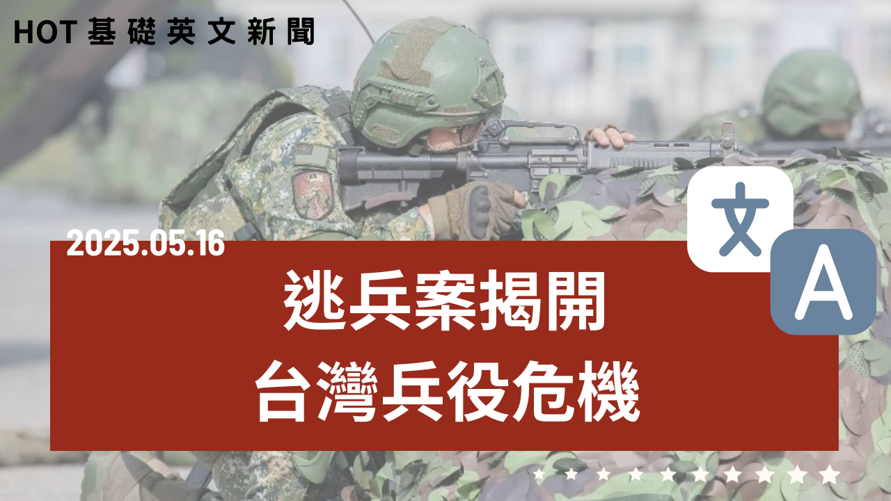 HOT 基礎英文新聞 20250516