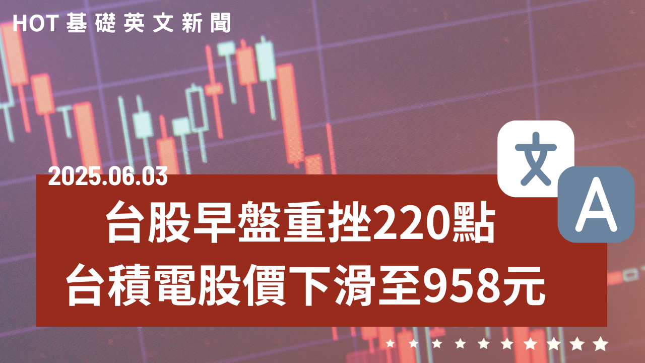 HOT 基礎英文新聞 20250603