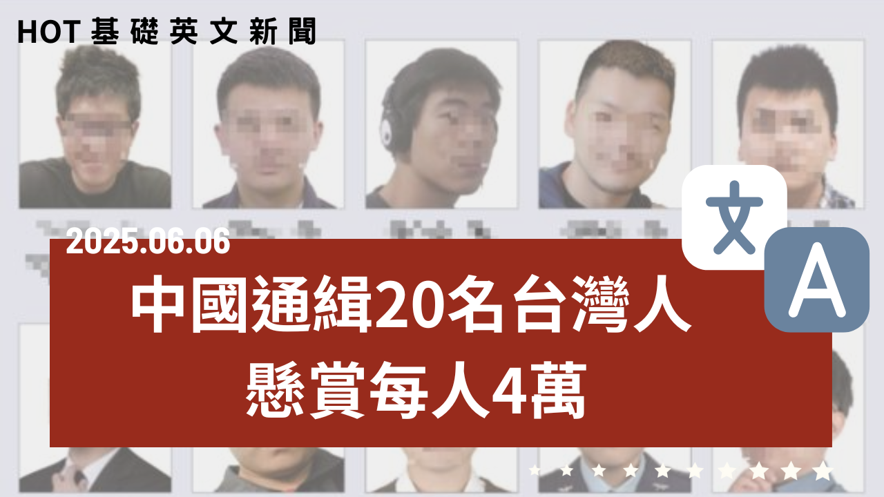 HOT 基礎英文新聞 20250606