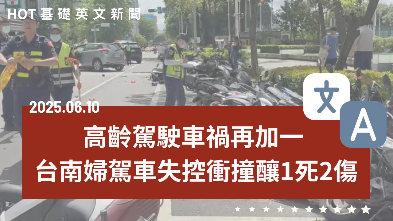 HOT 基礎英文新聞 20250610