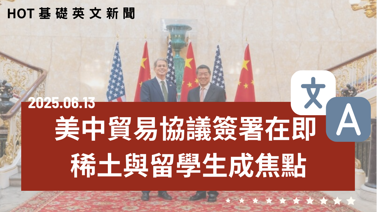 HOT 基礎英文新聞 20250613