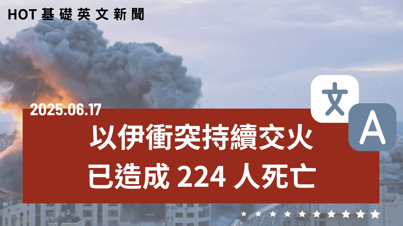 HOT 基礎英文新聞 20250617