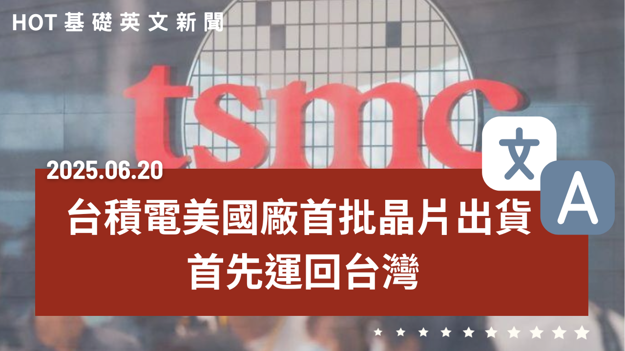 HOT 基礎英文新聞 20250620