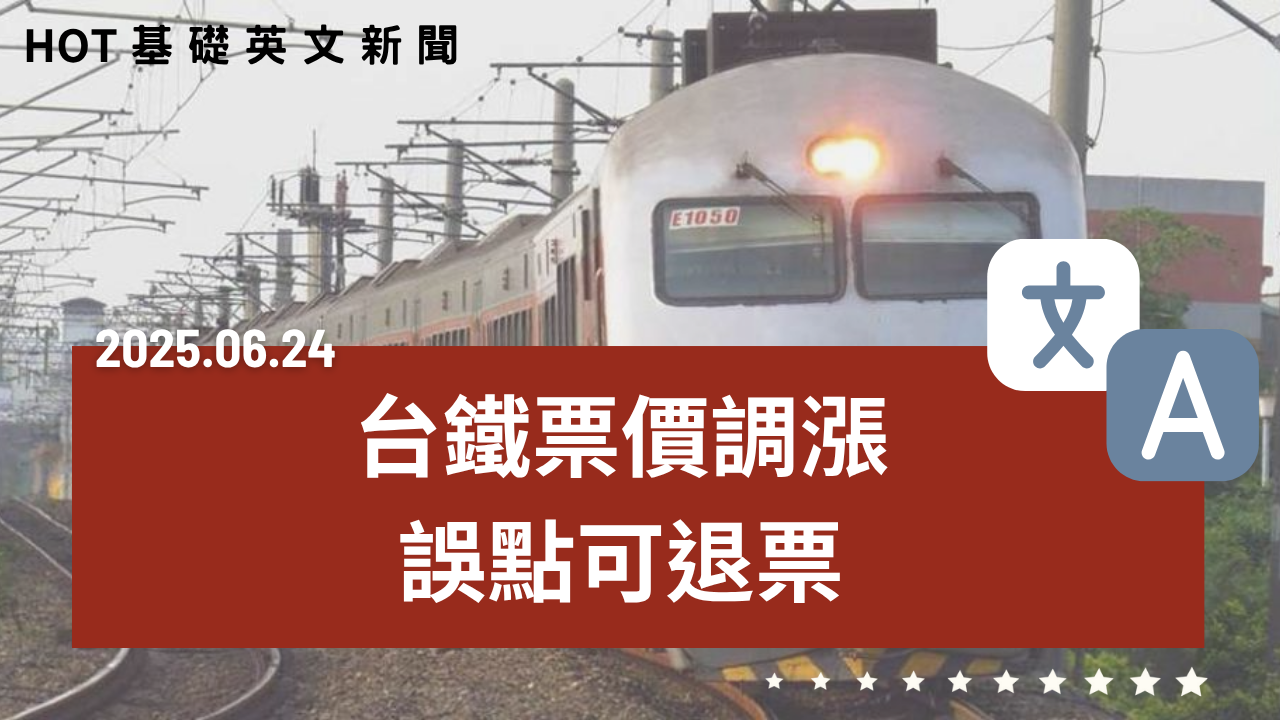 HOT 基礎英文新聞 20250624