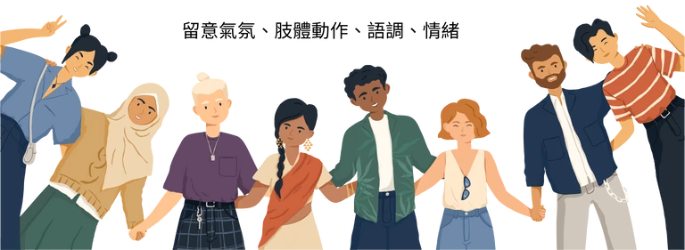 留意氣氛、肢體動作、語調、情緒