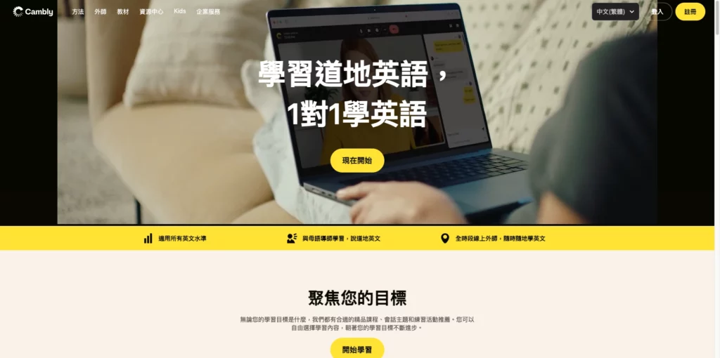 Cambly 外師 1 對 1 口說平台