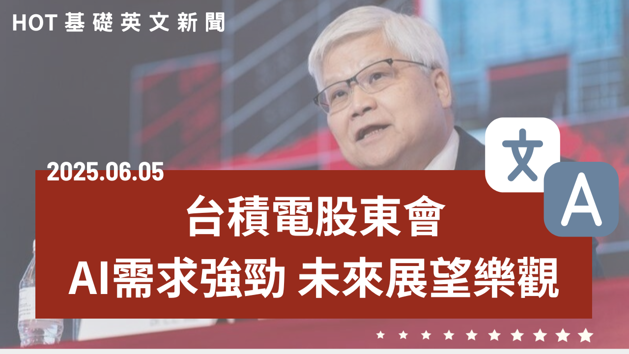 HOT 基礎英文新聞 20250605