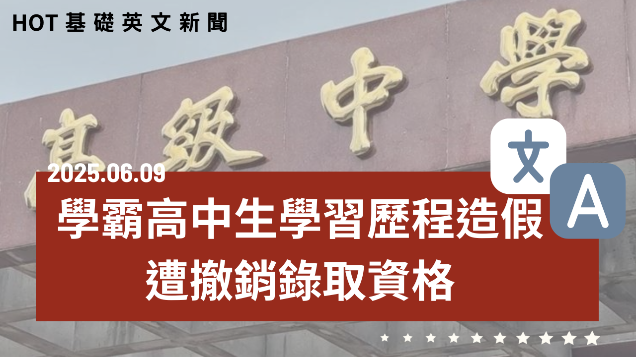 HOT 基礎英文新聞 20250609