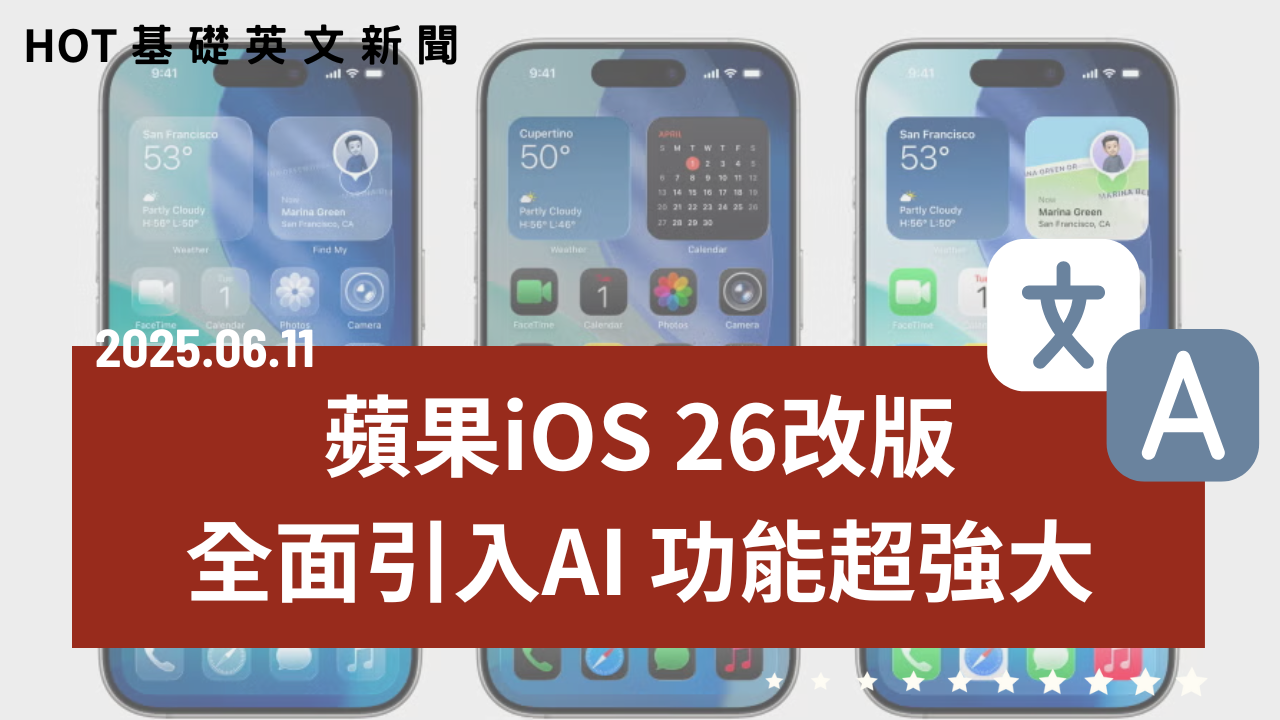 HOT 基礎英文新聞 20250611
