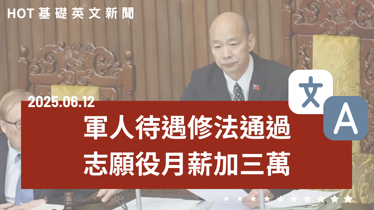 HOT 基礎英文新聞 20250612