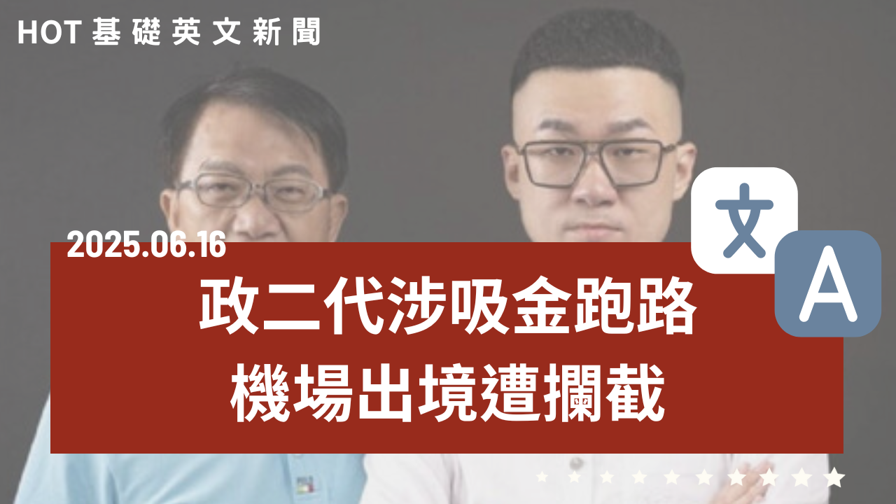 HOT 基礎英文新聞 20250616