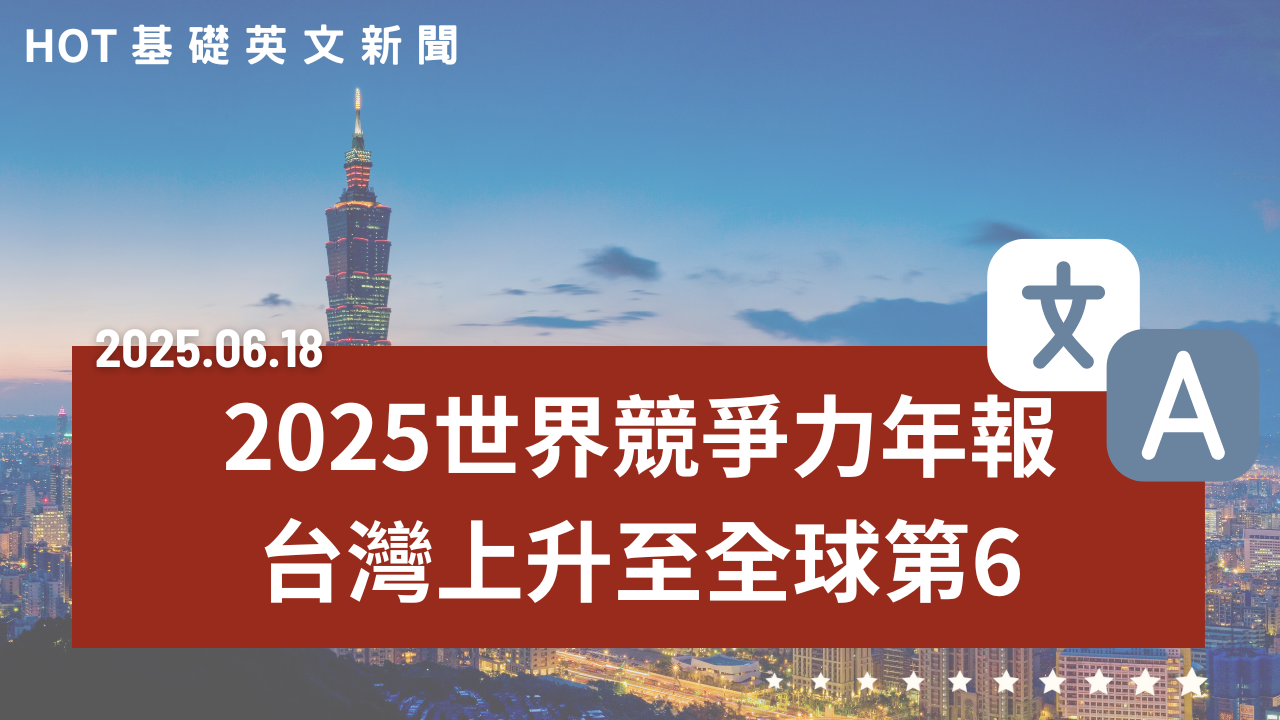 HOT 基礎英文新聞 20250618