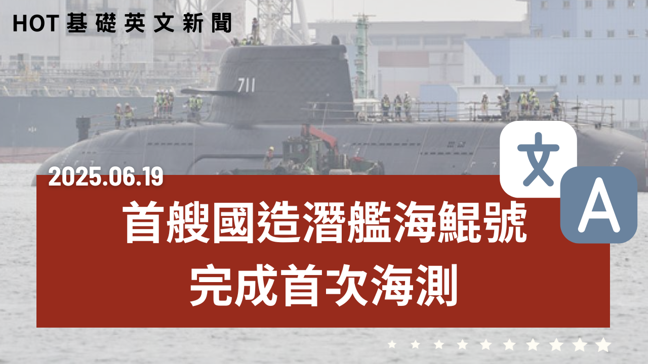 HOT 基礎英文新聞 20250619