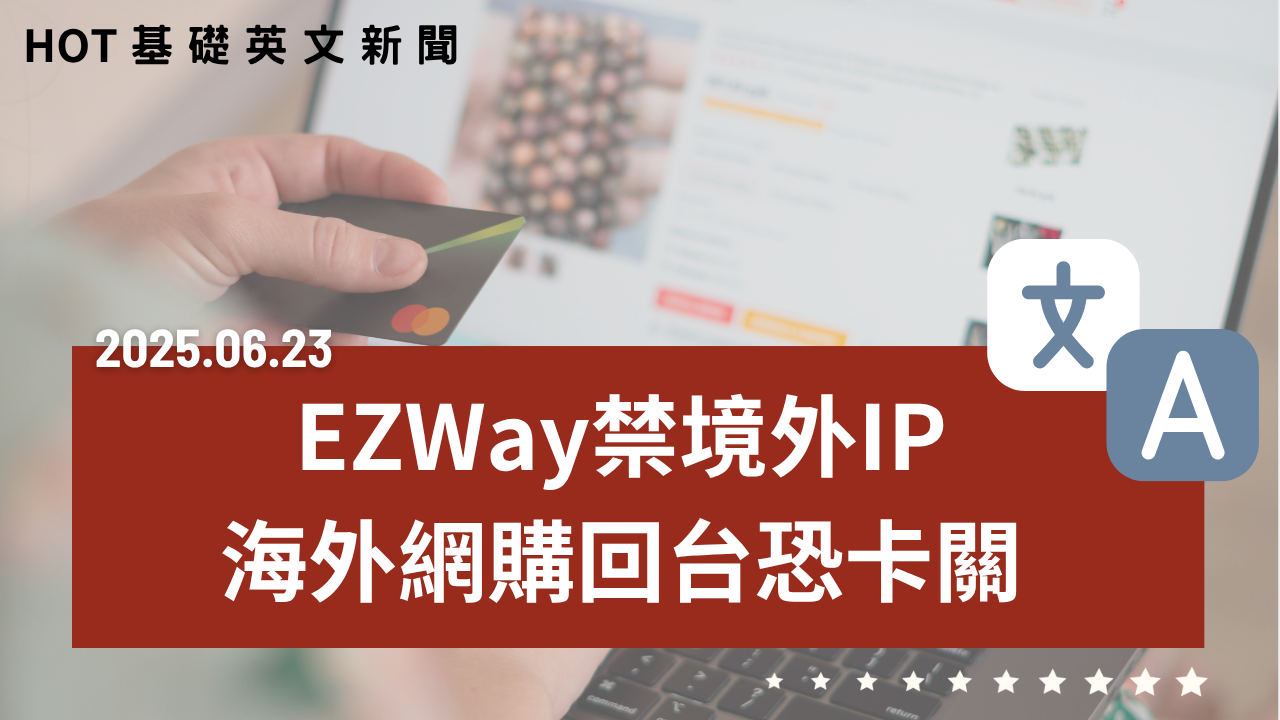 HOT 基礎英文新聞 20250623