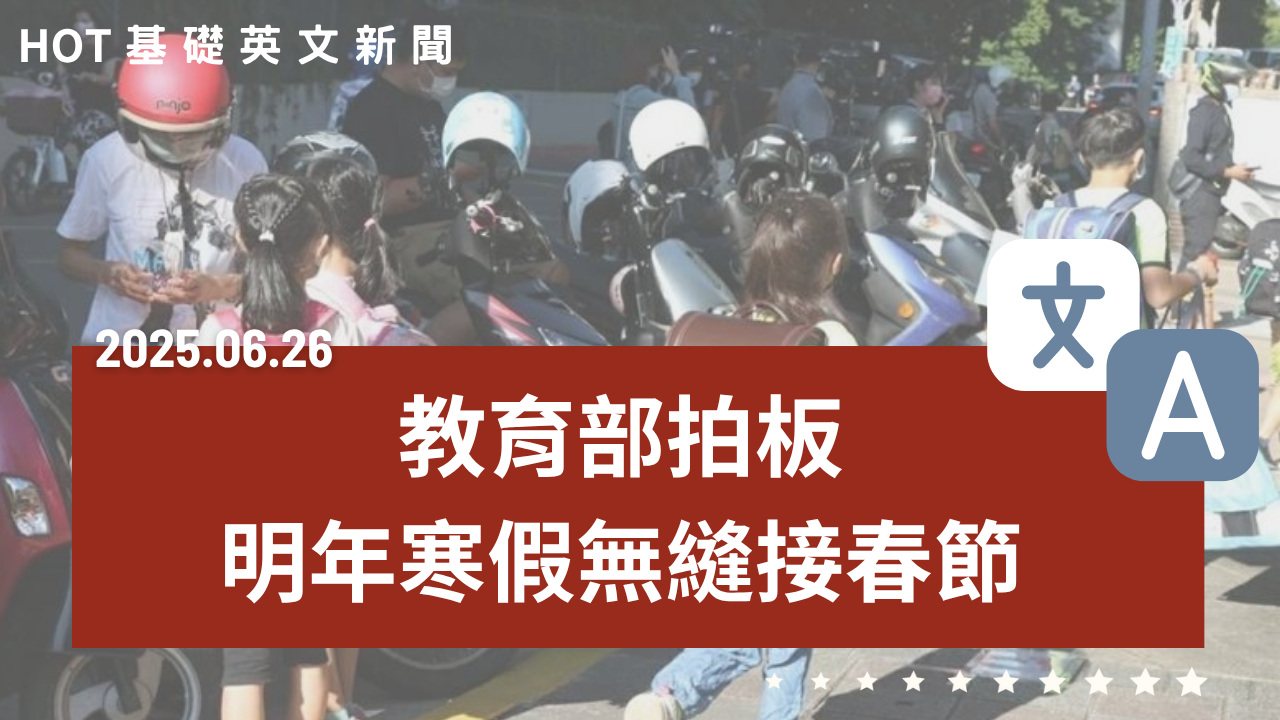 HOT 基礎英文新聞 20250626