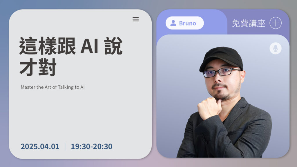 【CLN名師講座】這樣跟AI說才對