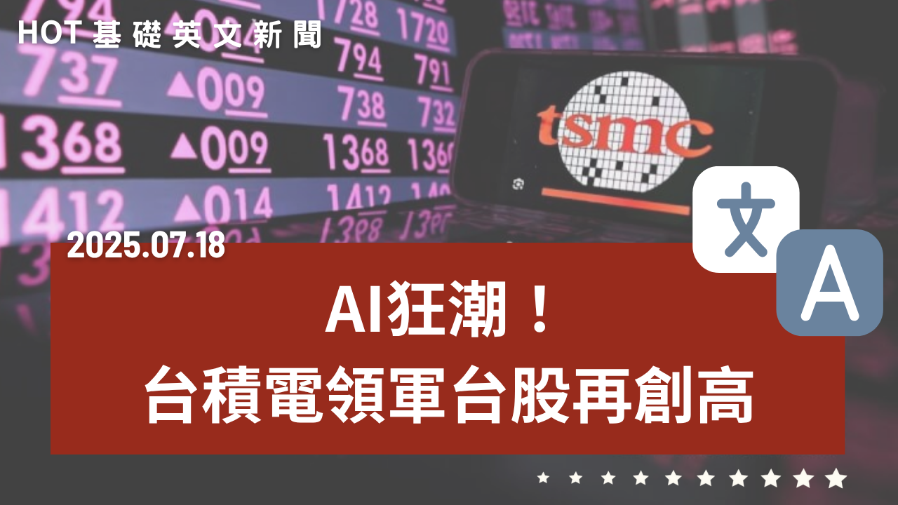 HOT 基礎英文新聞 20250718