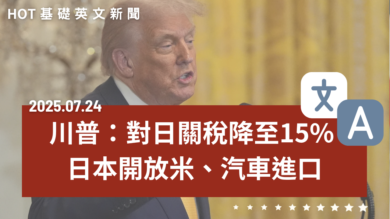 HOT 基礎英文新聞 20250724
