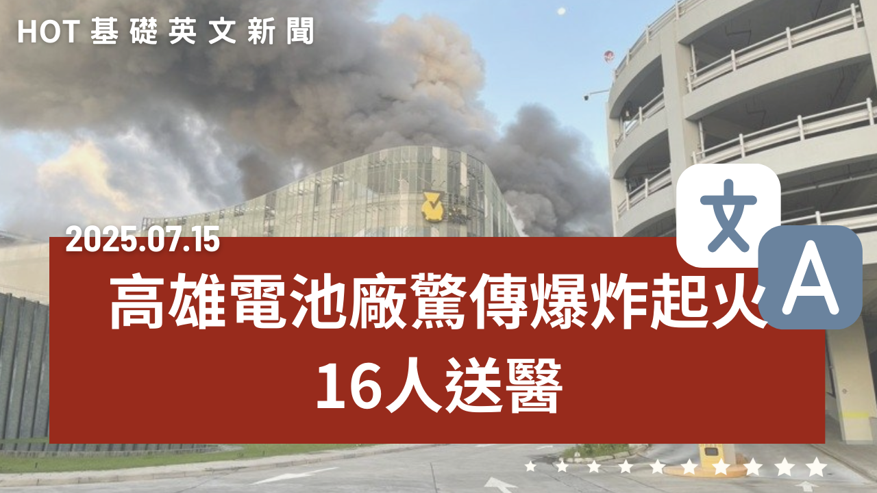 HOT 基礎英文新聞 20250715