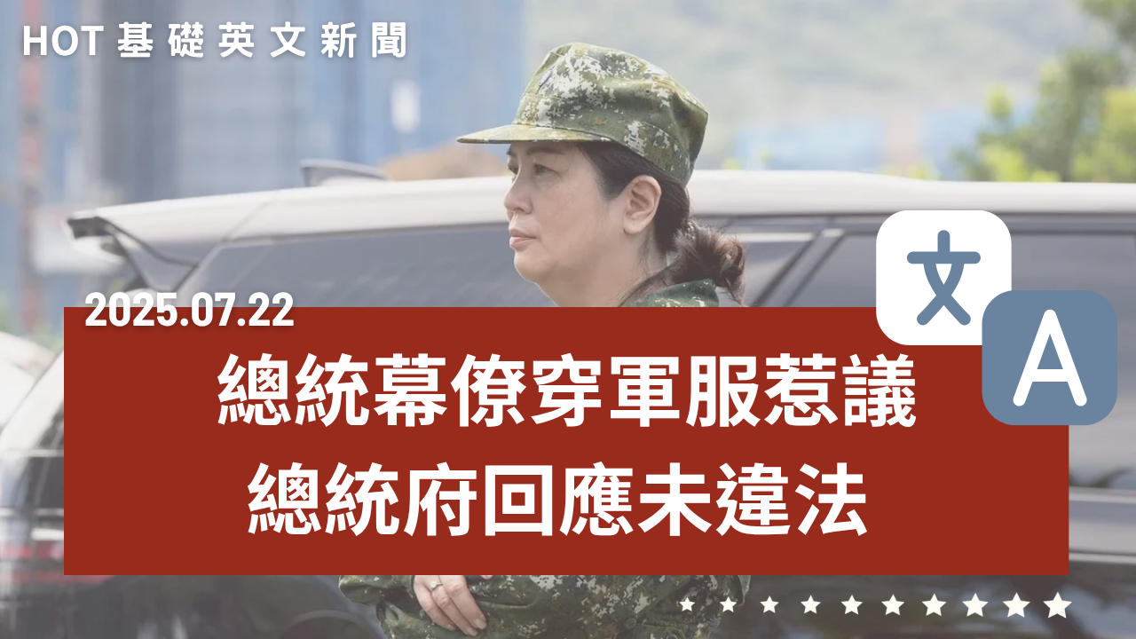 HOT 基礎英文新聞 20250722