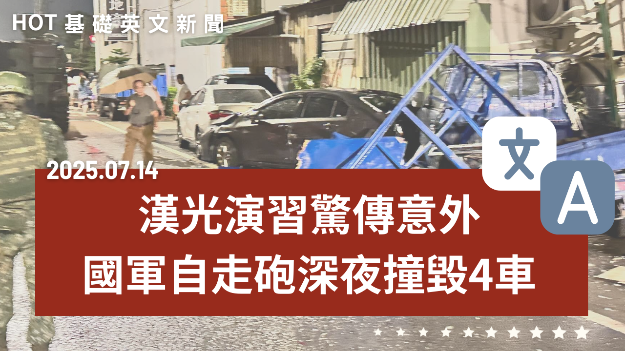 HOT 基礎英文新聞 20250714