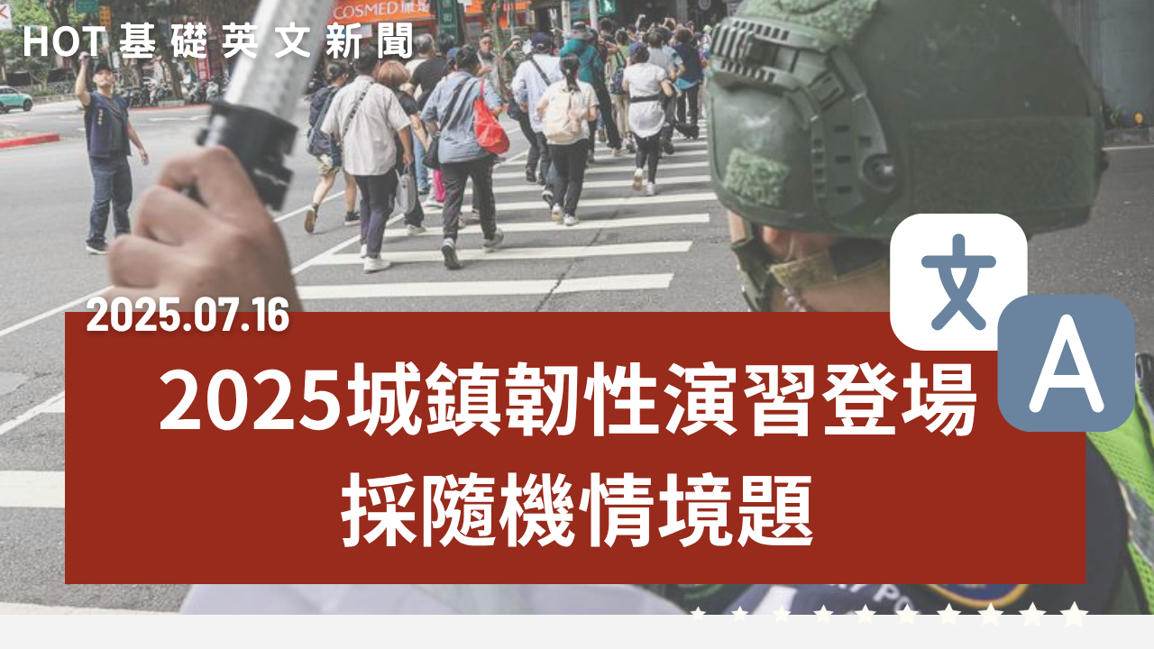 HOT 基礎英文新聞 20250716