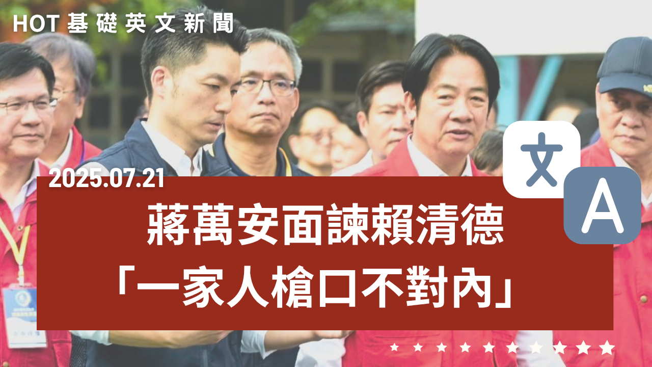 HOT 基礎英文新聞 20250721