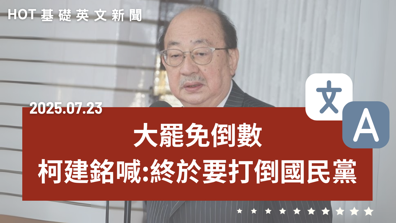 HOT 基礎英文新聞 20250723