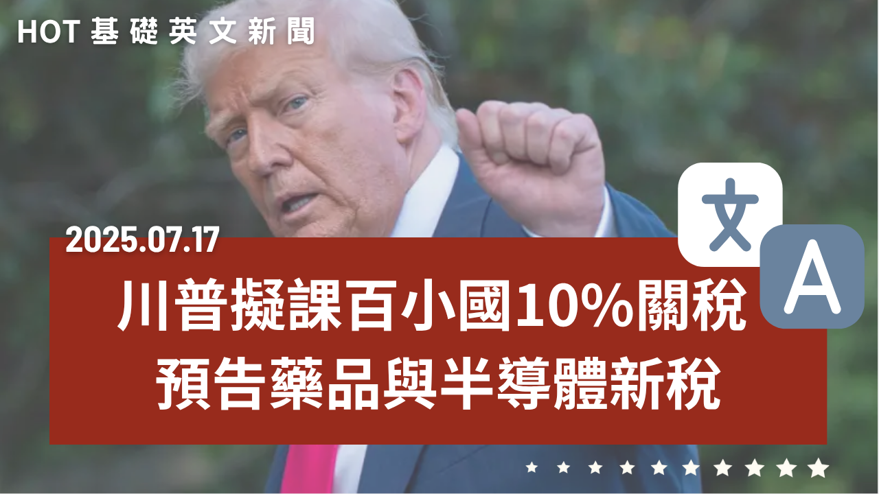 HOT 基礎英文新聞 20250717