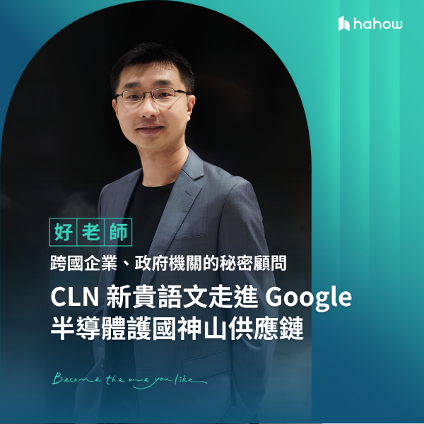 CLN x Hahow 專訪 2025.8