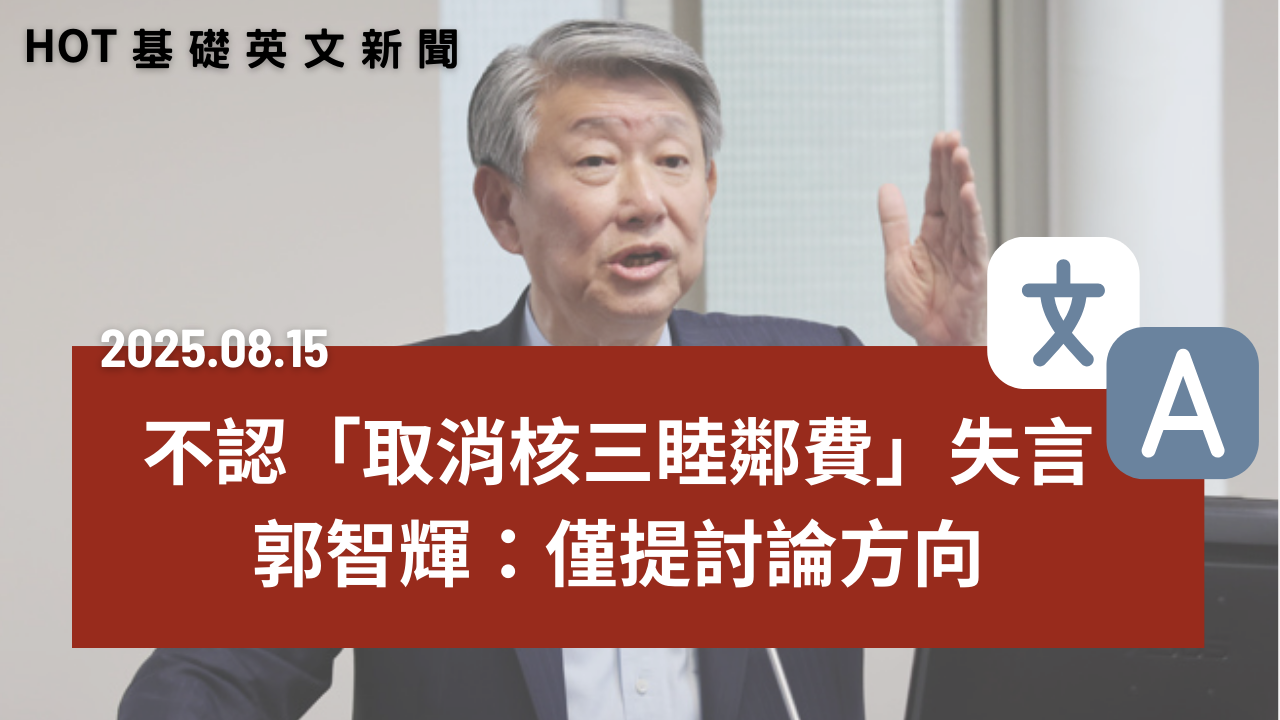 HOT 基礎英文新聞 20250815