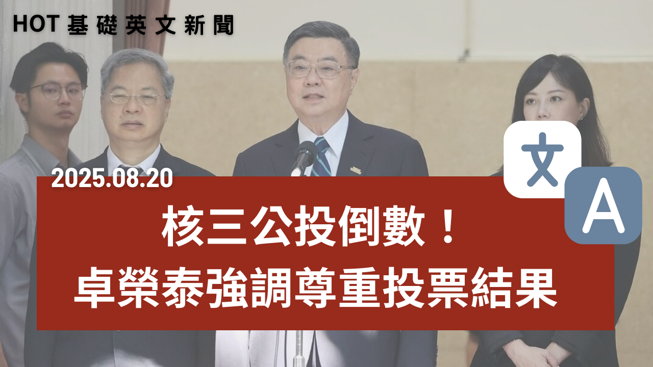 HOT 基礎英文新聞 20250820