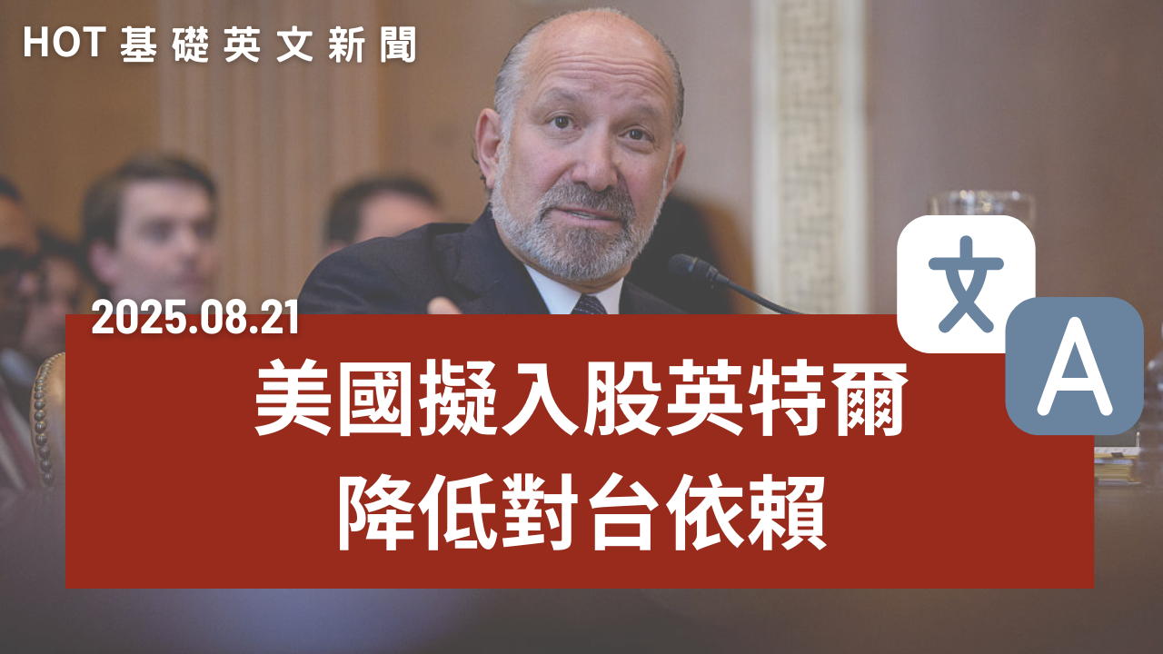 HOT 基礎英文新聞 20250821