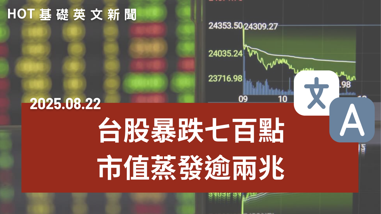 HOT 基礎英文新聞 20250822
